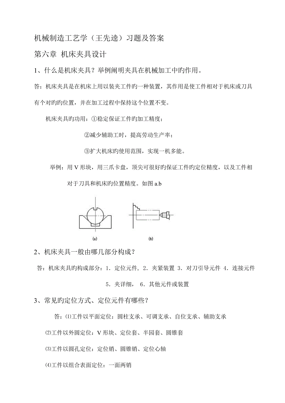 机械制造工艺学王先逵夹具设计习题及答案_第1页