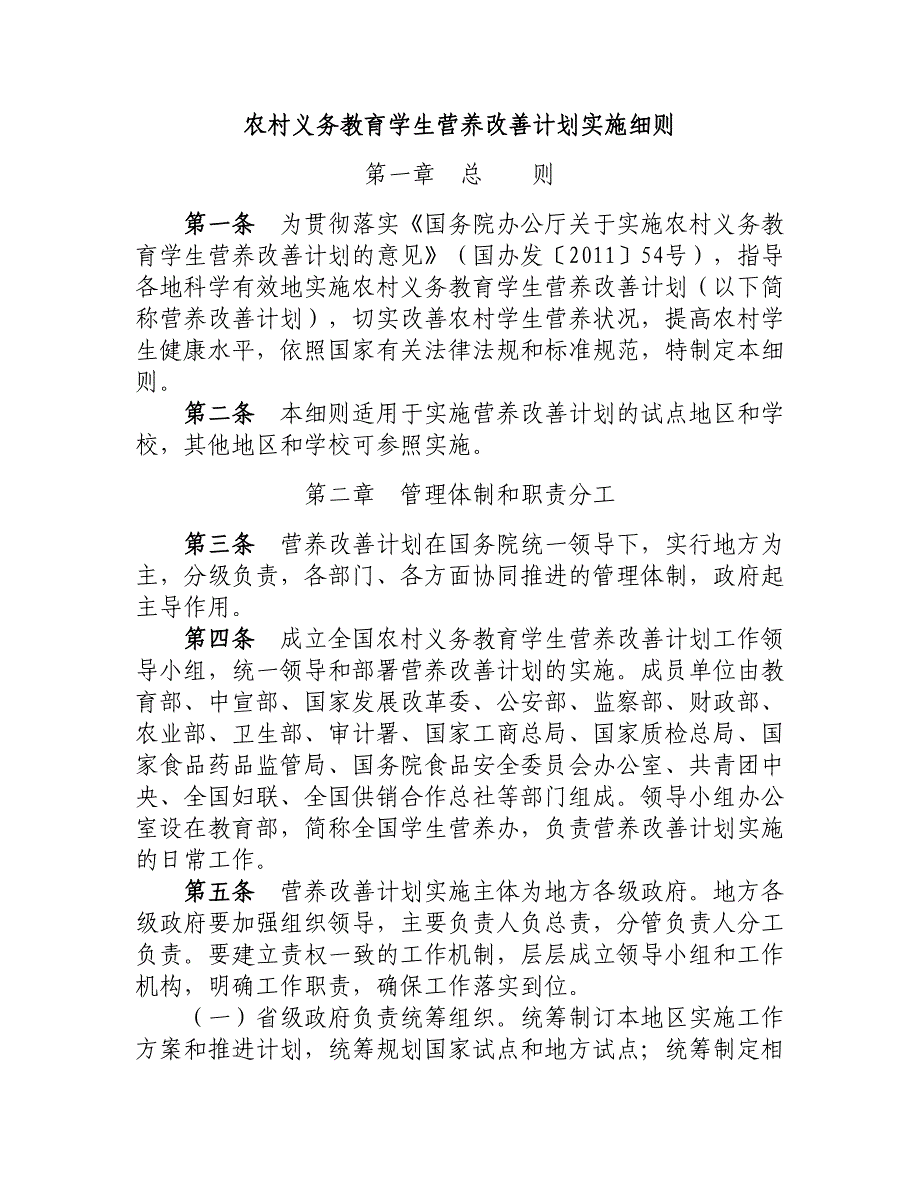 农村义务教育学生营养改善计划实施细则.doc_第1页