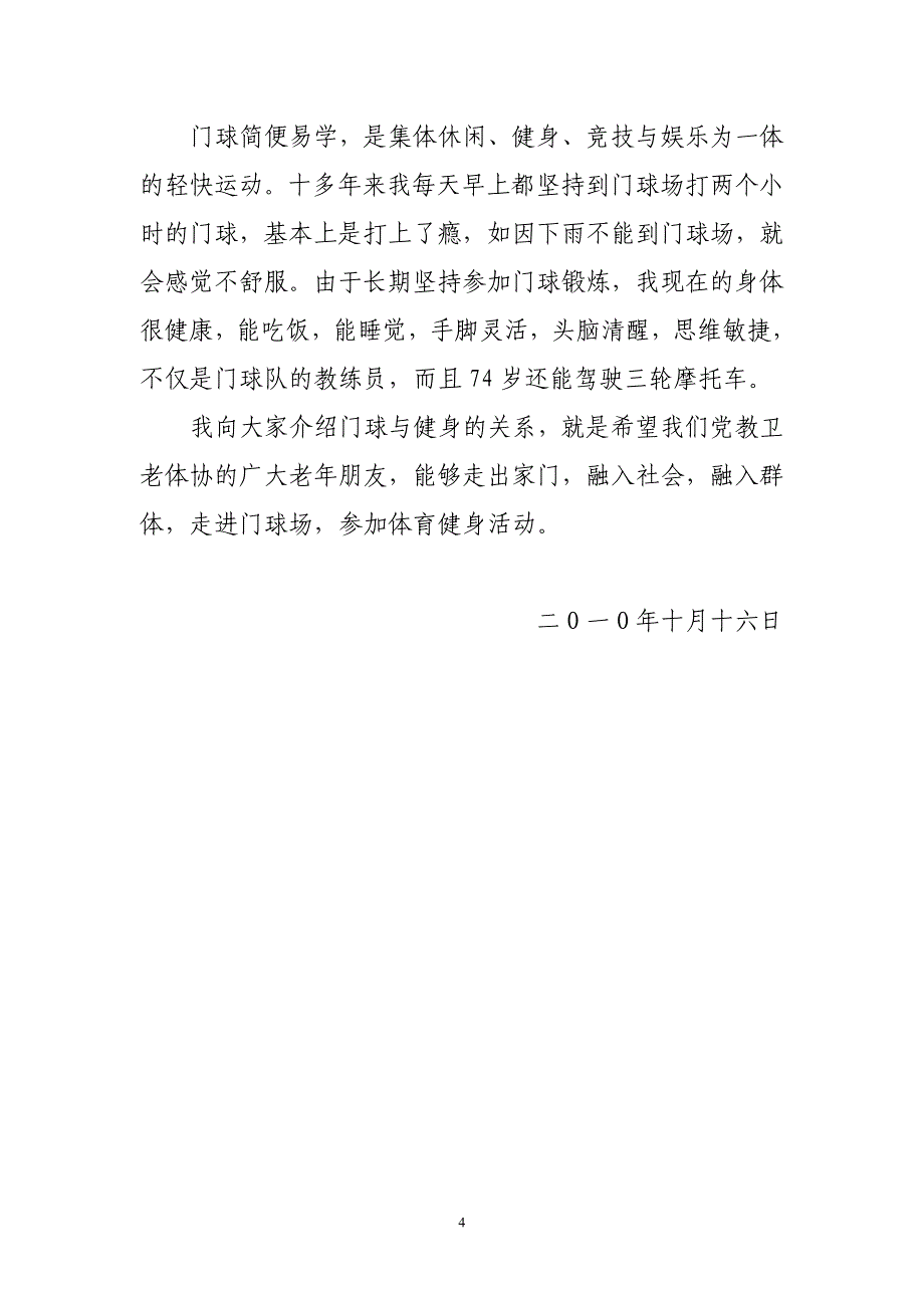 浅谈门球运动与老年人身心健康的关系_第4页