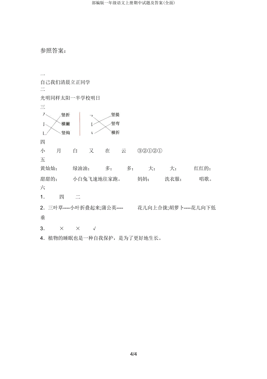 部编版一年级语文上册期中试题(全面).doc_第4页