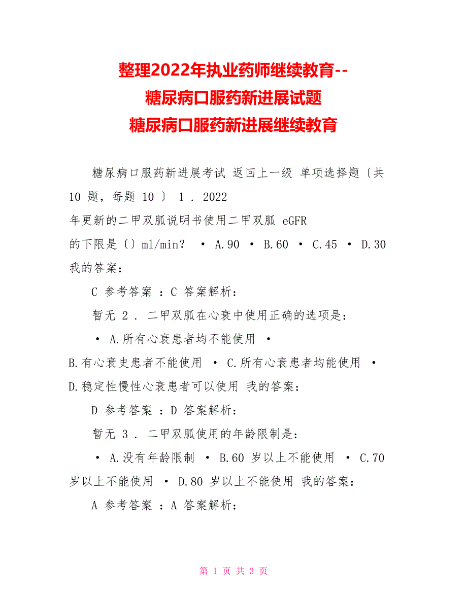 2022年执业药师继续教育糖尿病口服药新进展试题糖尿病口服药新进展继续教育_第1页