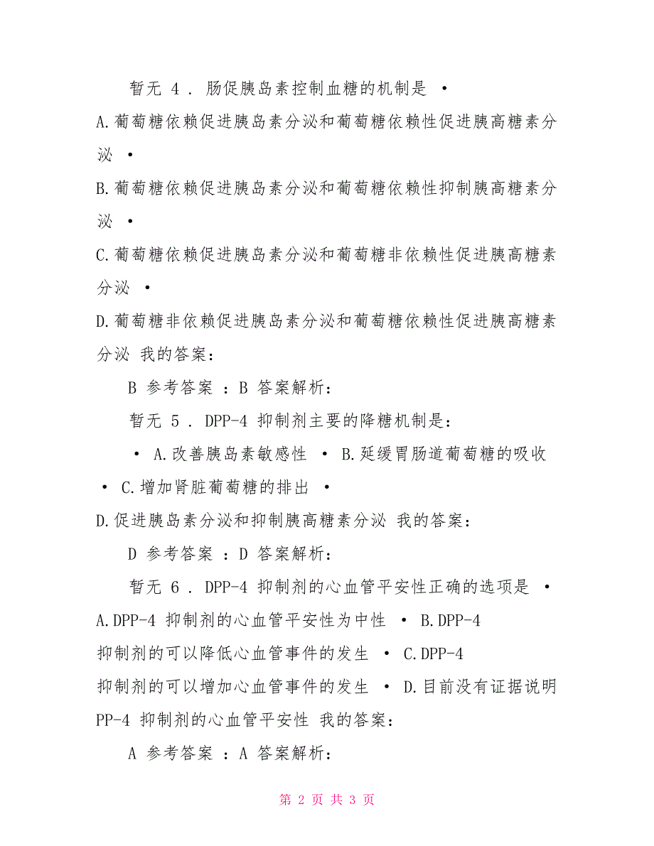 2022年执业药师继续教育糖尿病口服药新进展试题糖尿病口服药新进展继续教育_第2页