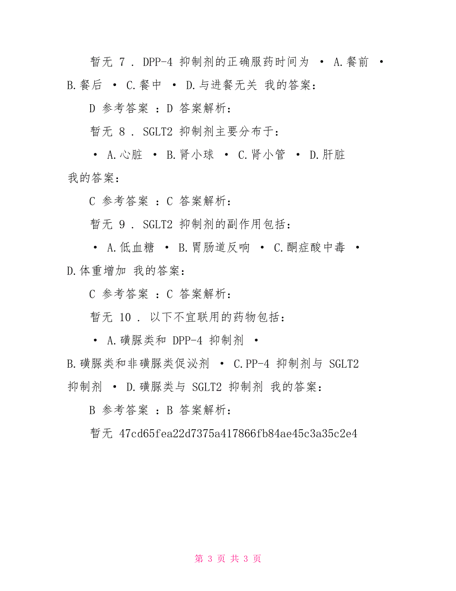 2022年执业药师继续教育糖尿病口服药新进展试题糖尿病口服药新进展继续教育_第3页