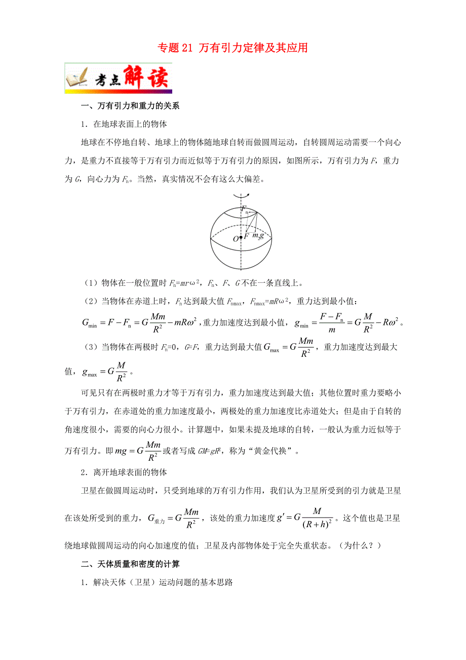 全国通用高考物理考点一遍过专题21万有引力定律及其应用含解析_第1页