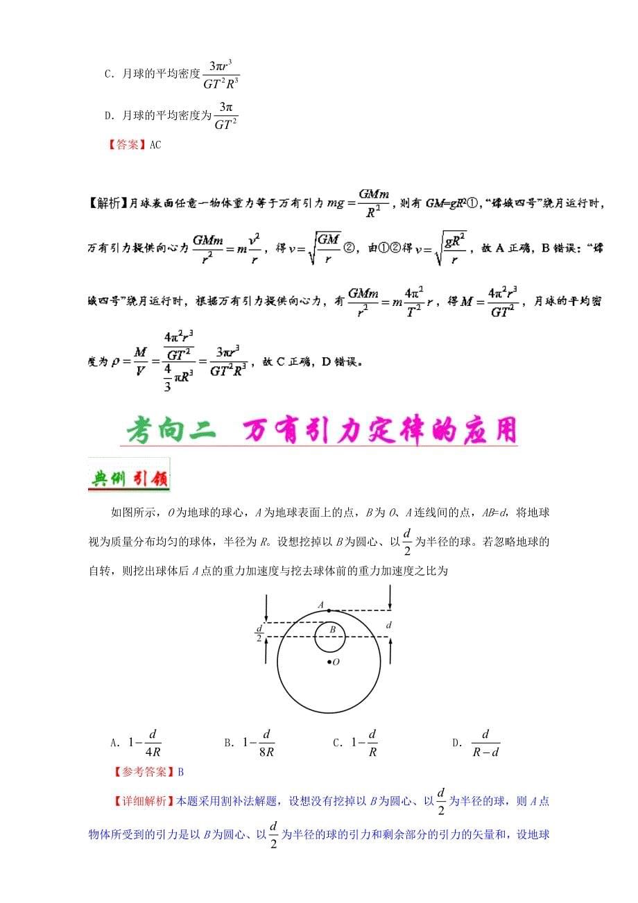 全国通用高考物理考点一遍过专题21万有引力定律及其应用含解析_第5页