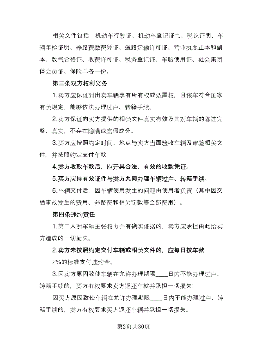 上海二手车交易合同（九篇）_第2页