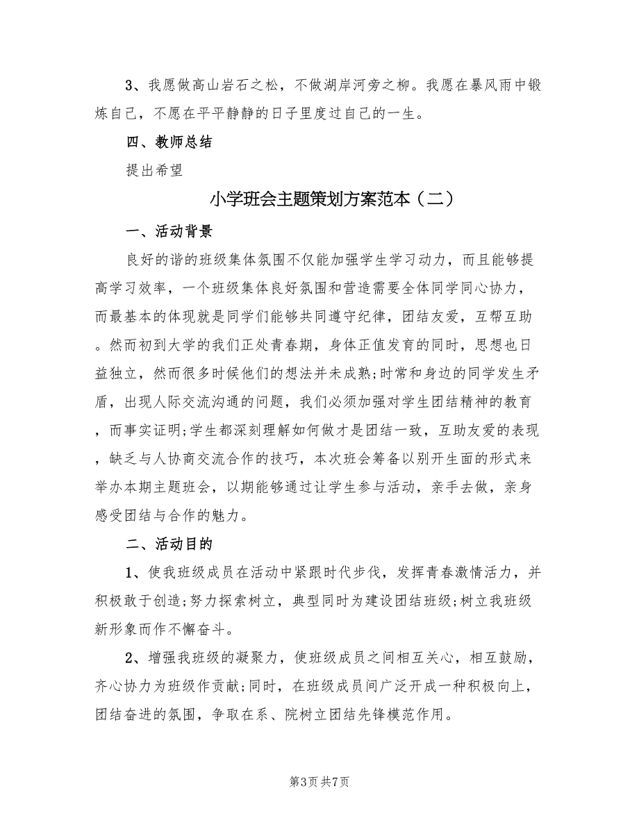 小学班会主题策划方案范本（2篇）_第3页