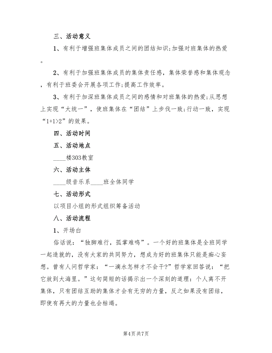 小学班会主题策划方案范本（2篇）_第4页