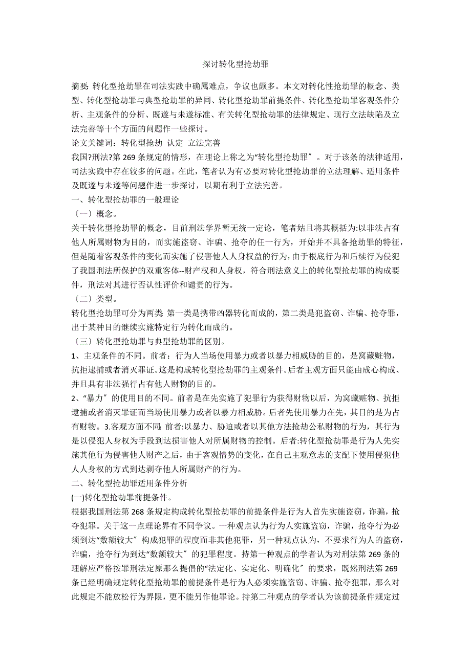 探讨转化型抢劫罪_第1页