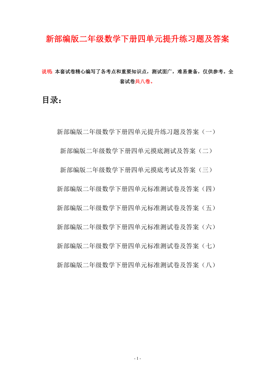 新部编版二年级数学下册四单元提升练习题及答案(八套).docx