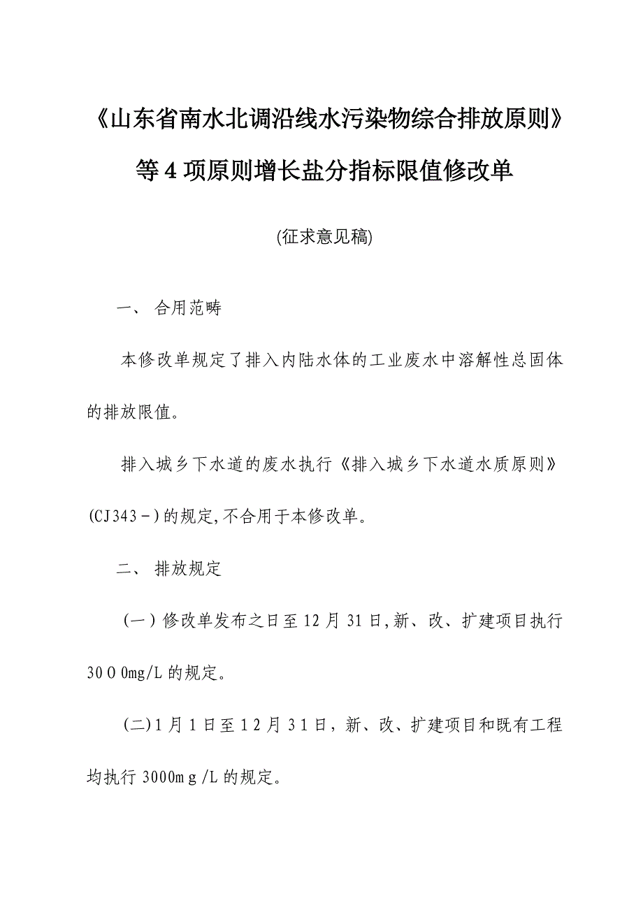 山东省南水北调沿线水污染物综合排放标准_第1页