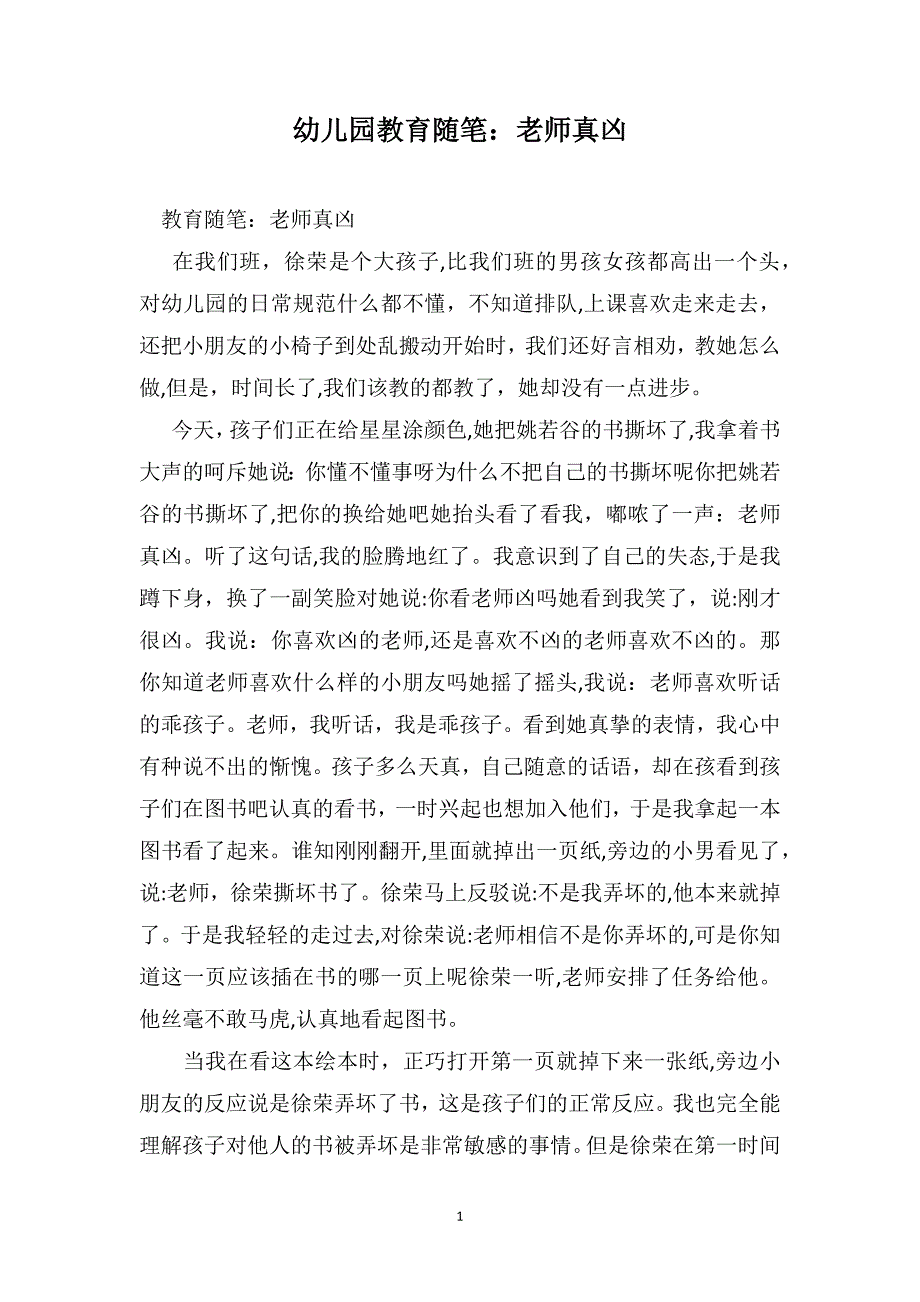 幼儿园教育随笔老师真凶_第1页