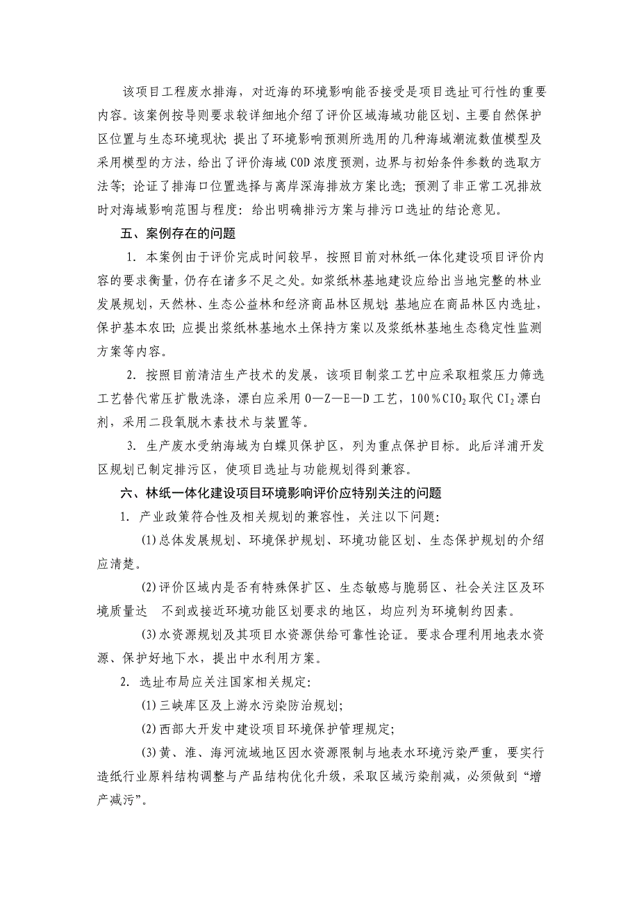 硫酸盐法工艺制浆的林纸一体化工程建设项目立项环境影响评价.doc_第2页