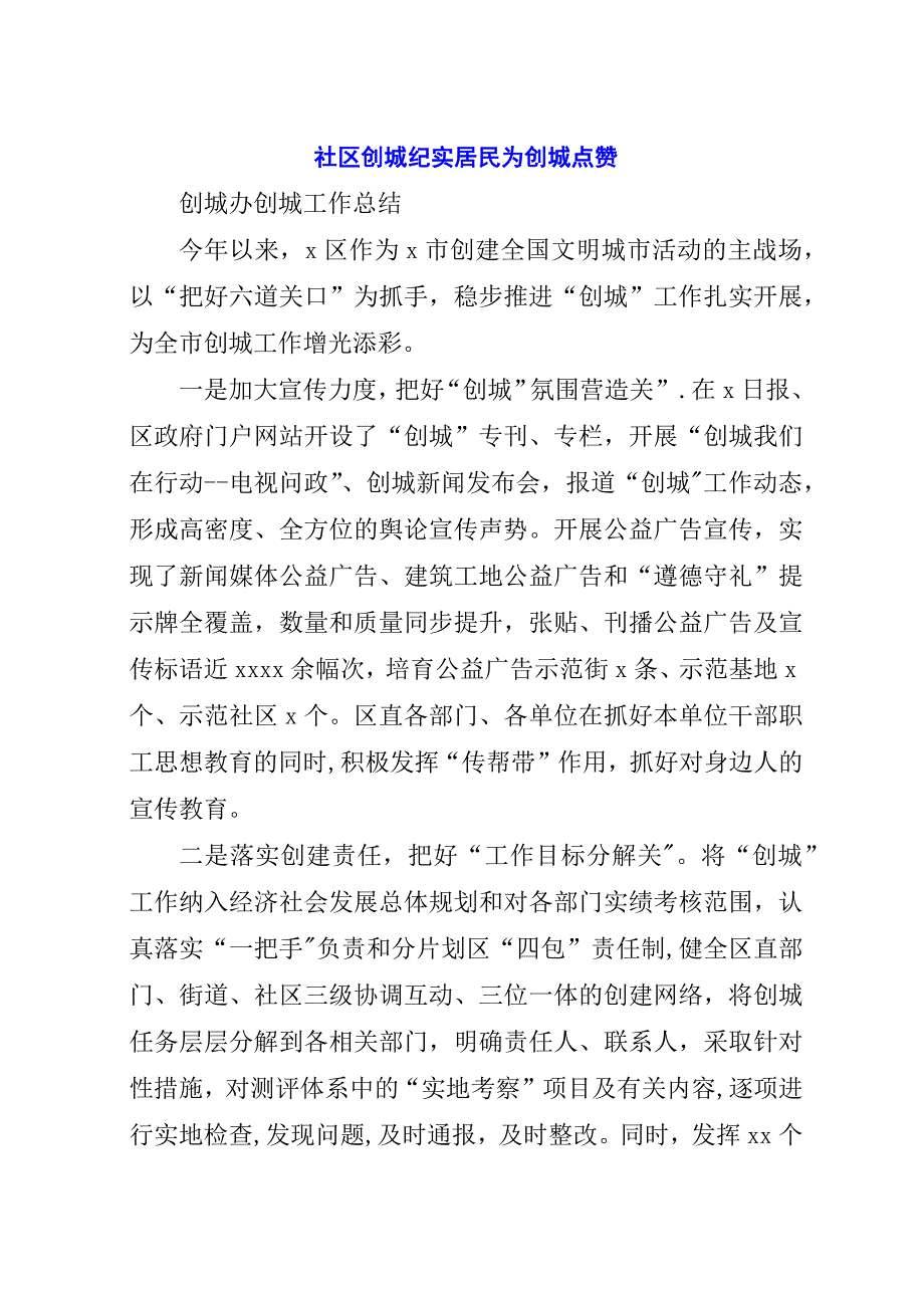 社区创城纪实居民为创城点赞.docx_第1页