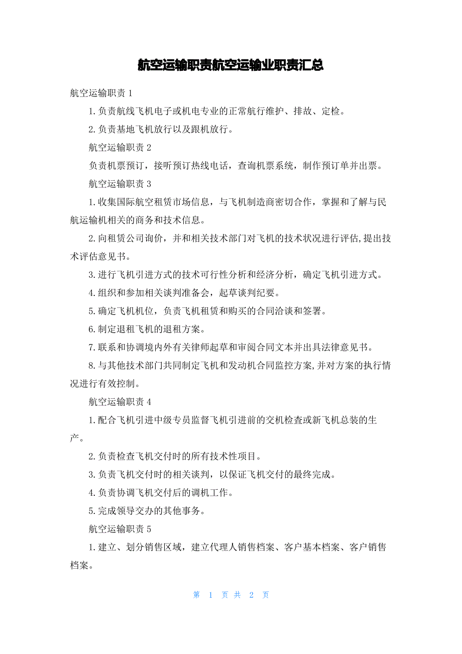 航空运输职责航空运输业职责汇总_第1页