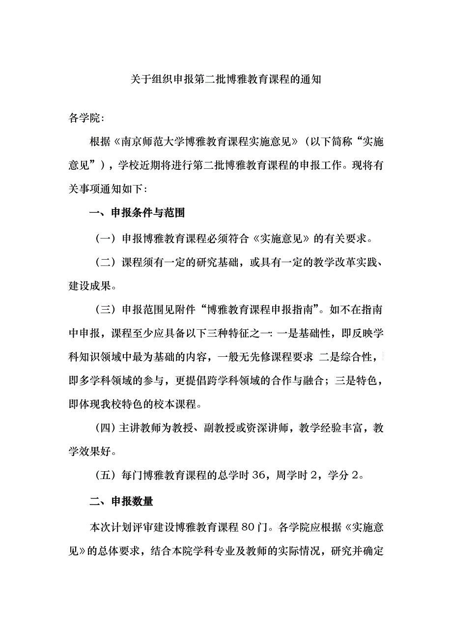 关于组织申报第二批博雅教育课程的通知_第1页