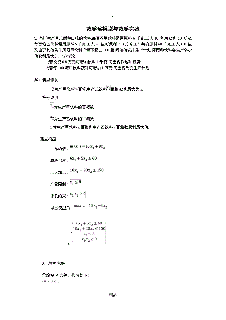 数学建模型与数学实验某厂生产甲乙两种口味的饮料_第1页