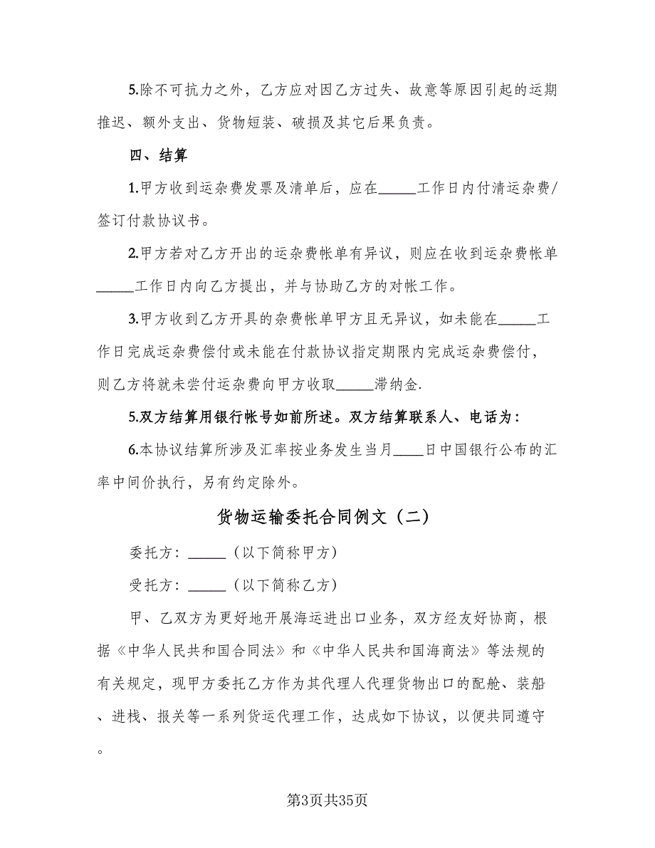 货物运输委托合同例文（八篇）.doc_第3页