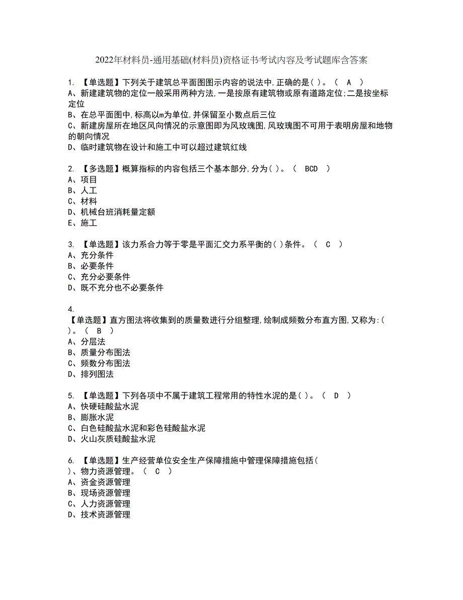 2022年材料员-通用基础(材料员)资格证书考试内容及考试题库含答案第85期_第1页