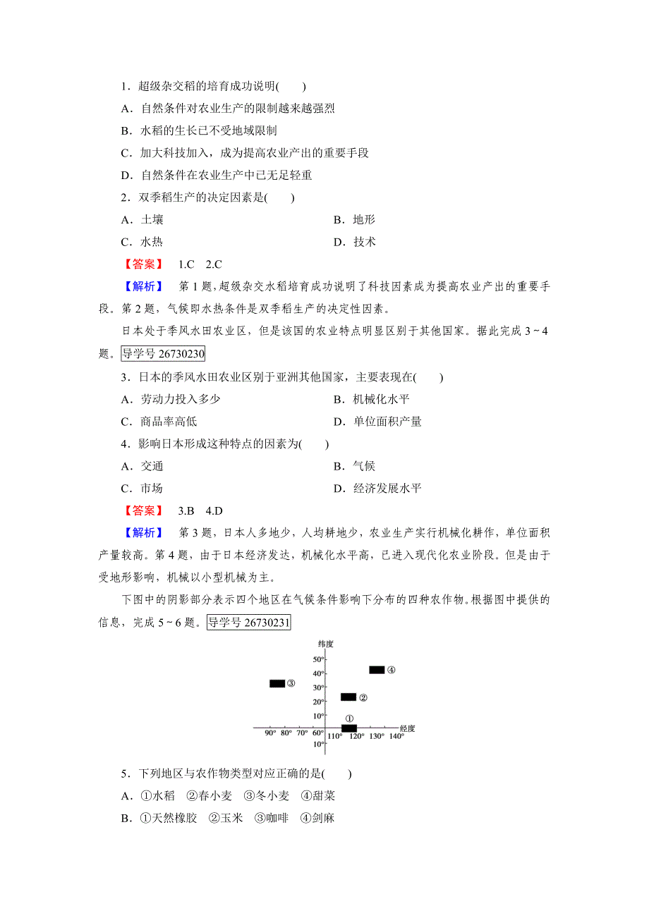 高一地理人教版必修2练习：第3章 第2节 以种植业为主的农业地域类型 Word版含解析_第4页