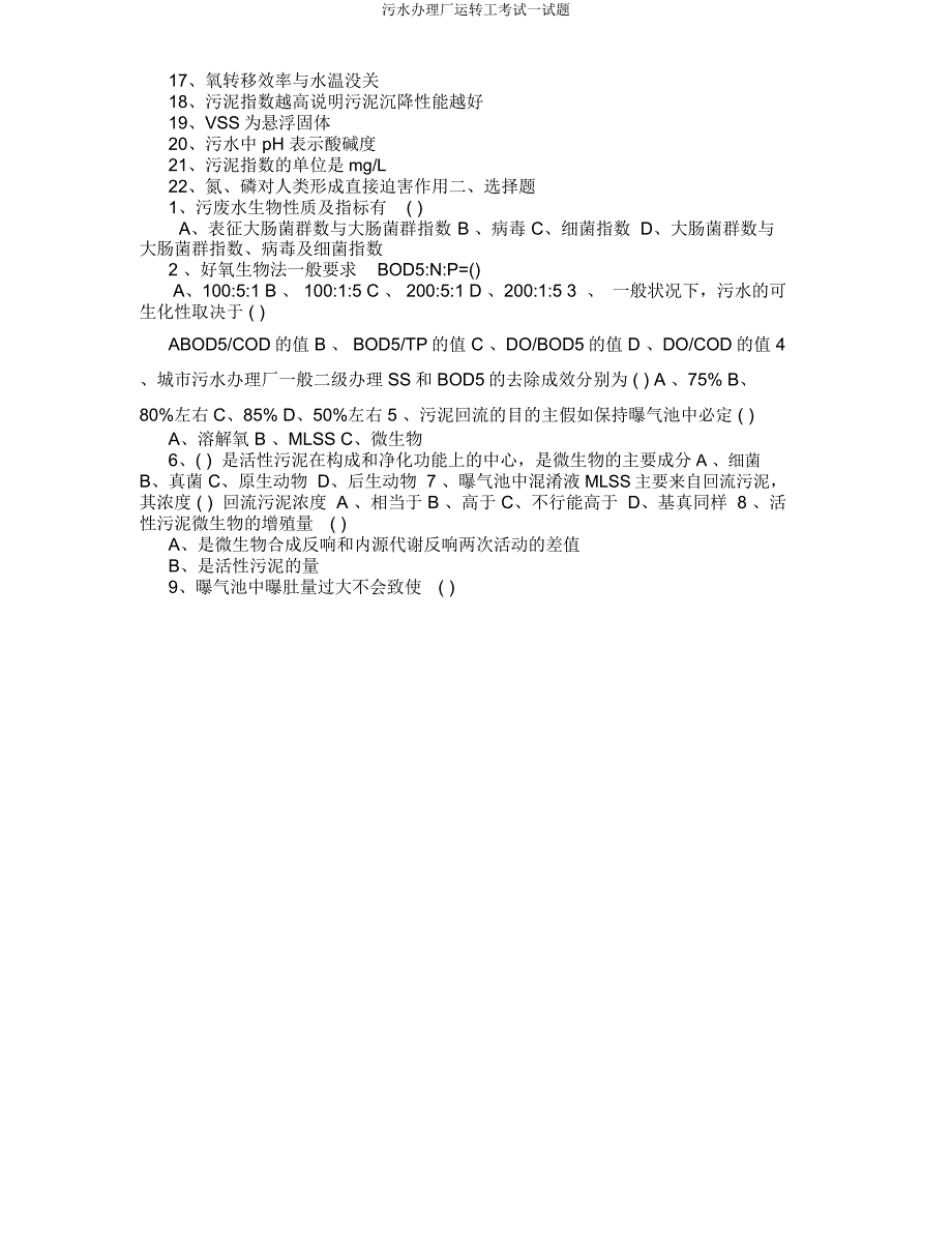 污水处理厂运行工考试试题.doc_第2页