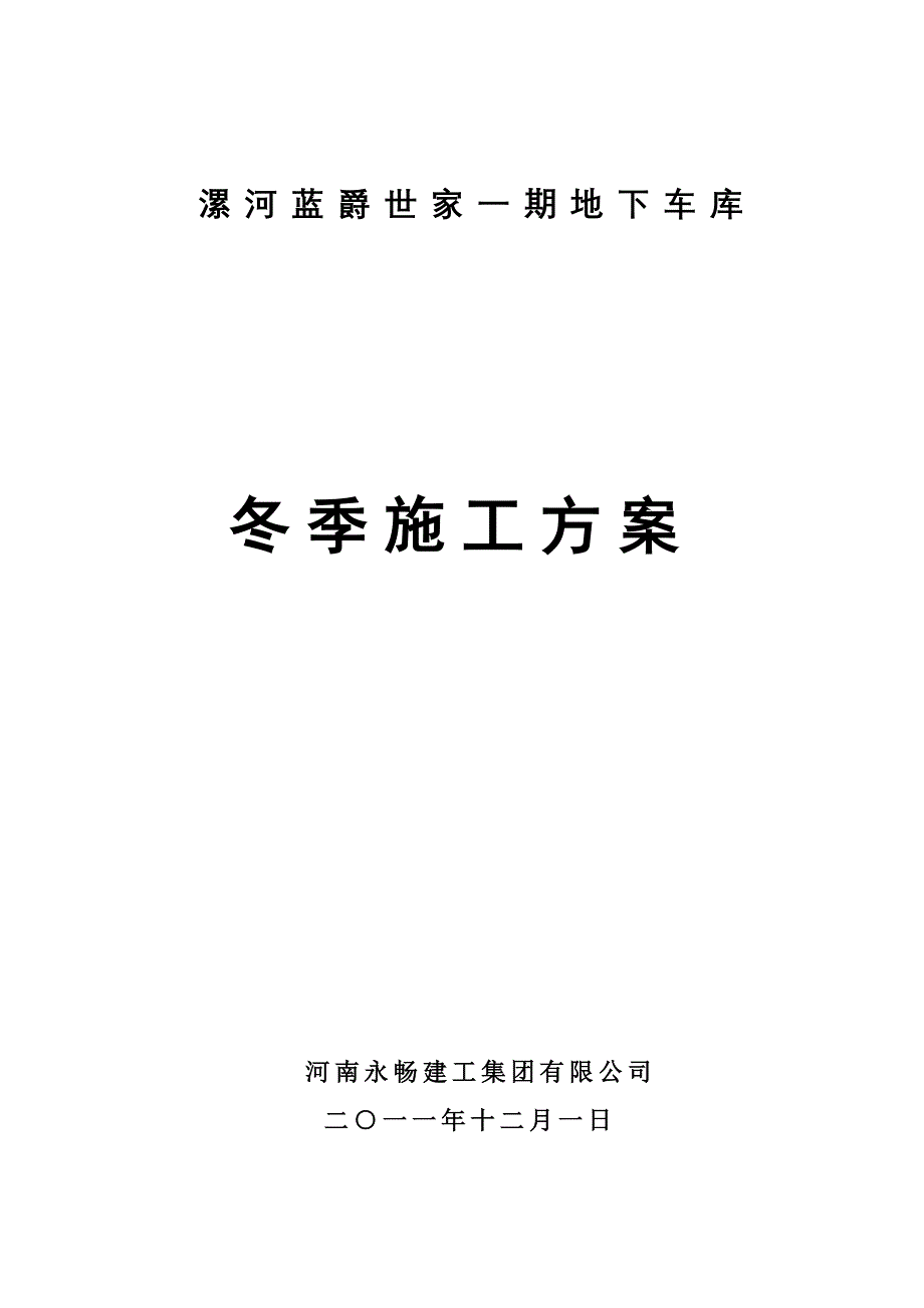 冬季施工方案地下车库_第2页