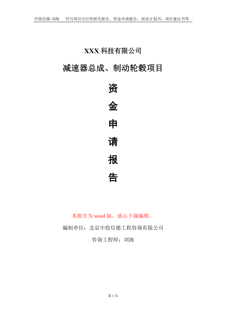 减速器总成、制动轮毂项目资金申请报告写作模板_第1页