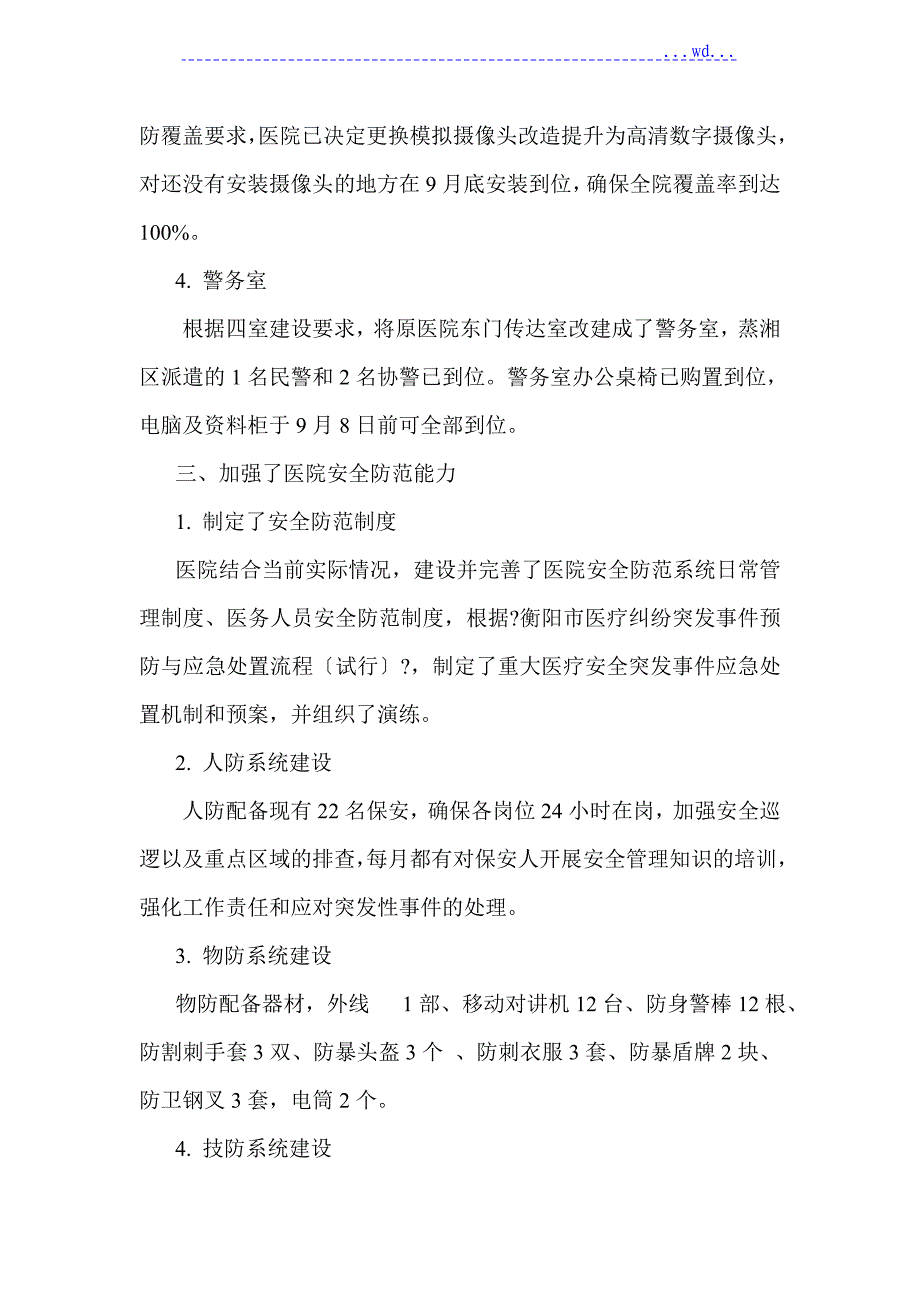 创建平安医院自评报告_第3页