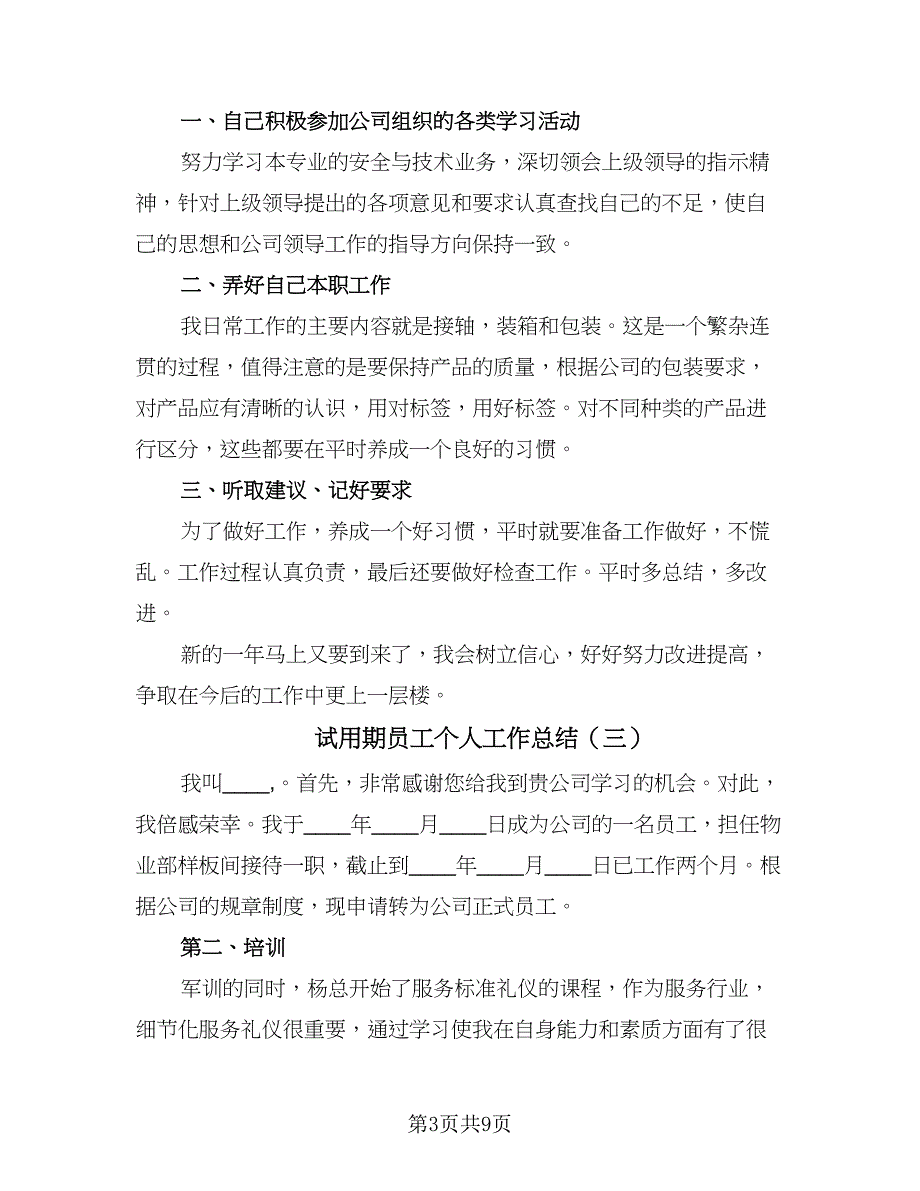 试用期员工个人工作总结（六篇）.doc_第3页