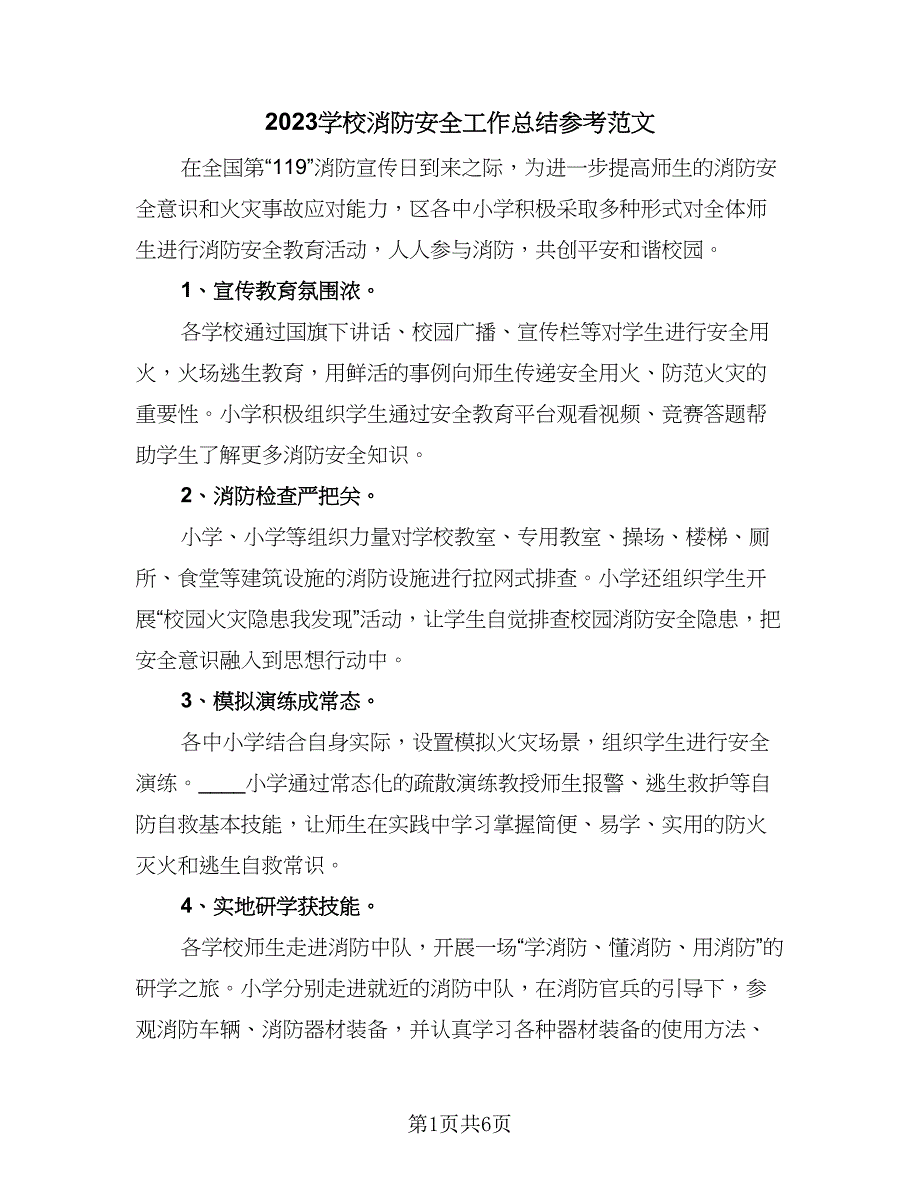 2023学校消防安全工作总结参考范文（四篇）.doc_第1页