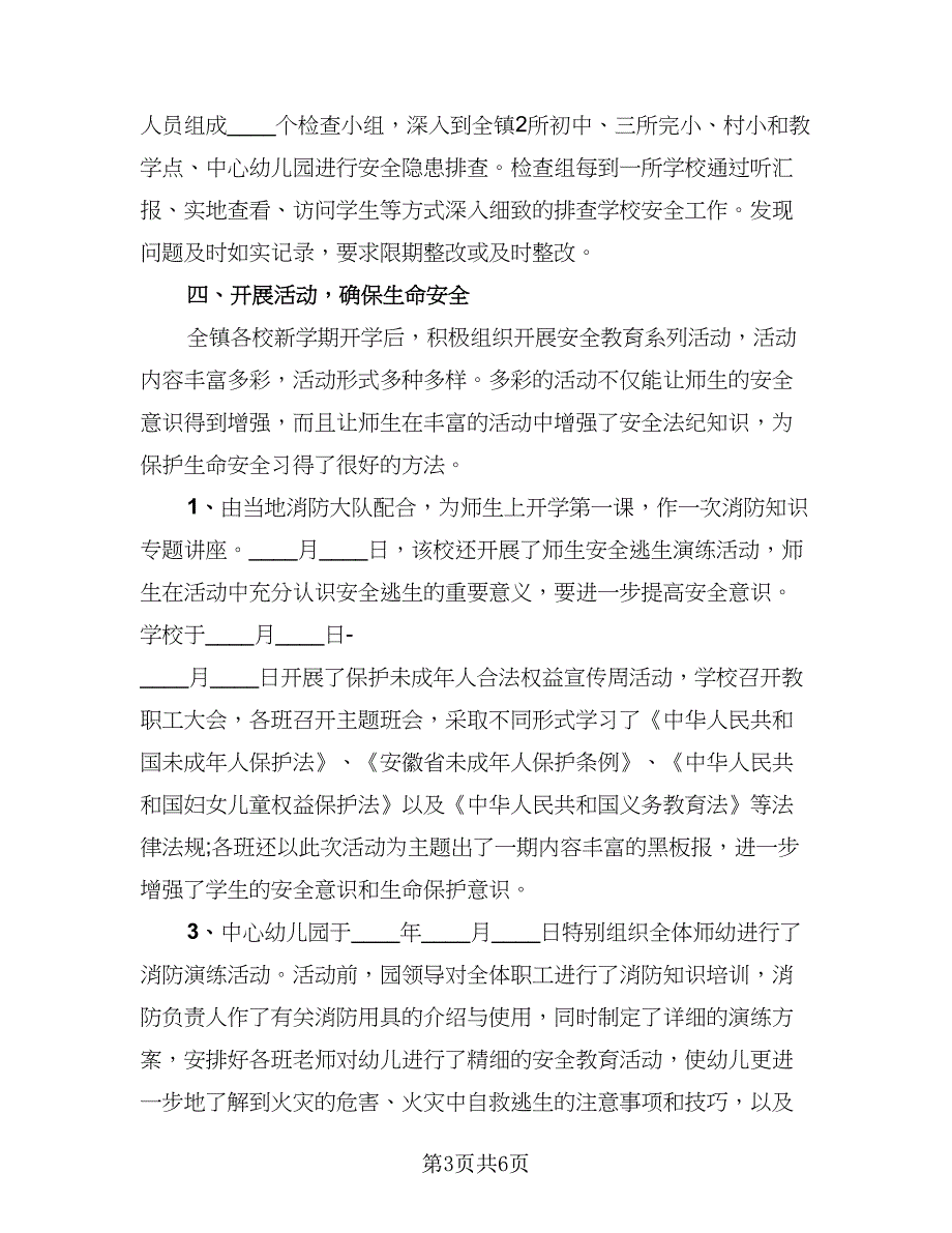 2023学校消防安全工作总结参考范文（四篇）.doc_第3页