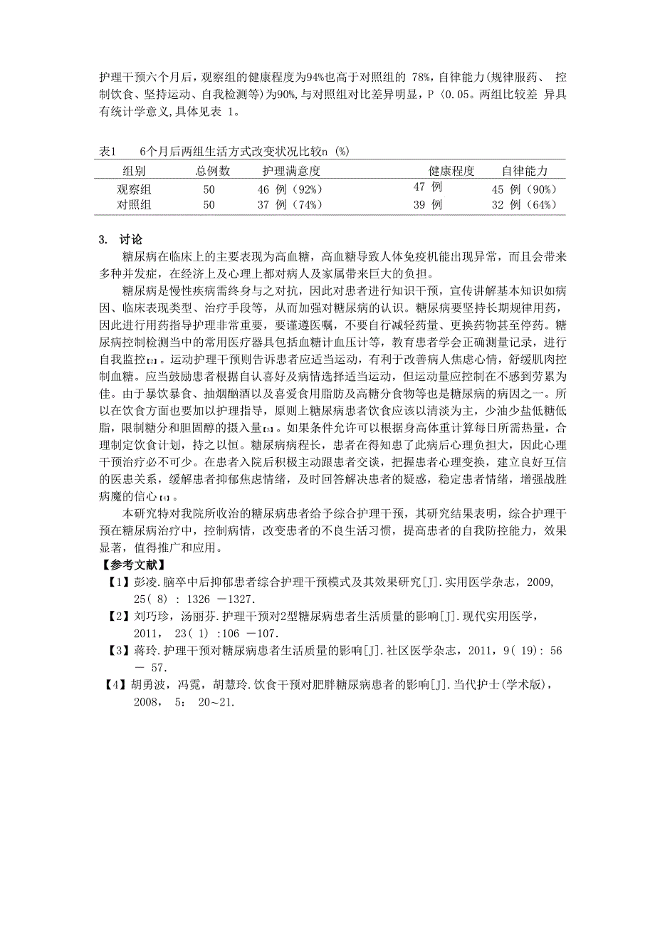 7-31lulu综合护理干预对糖尿病患者作用探讨2200_第2页