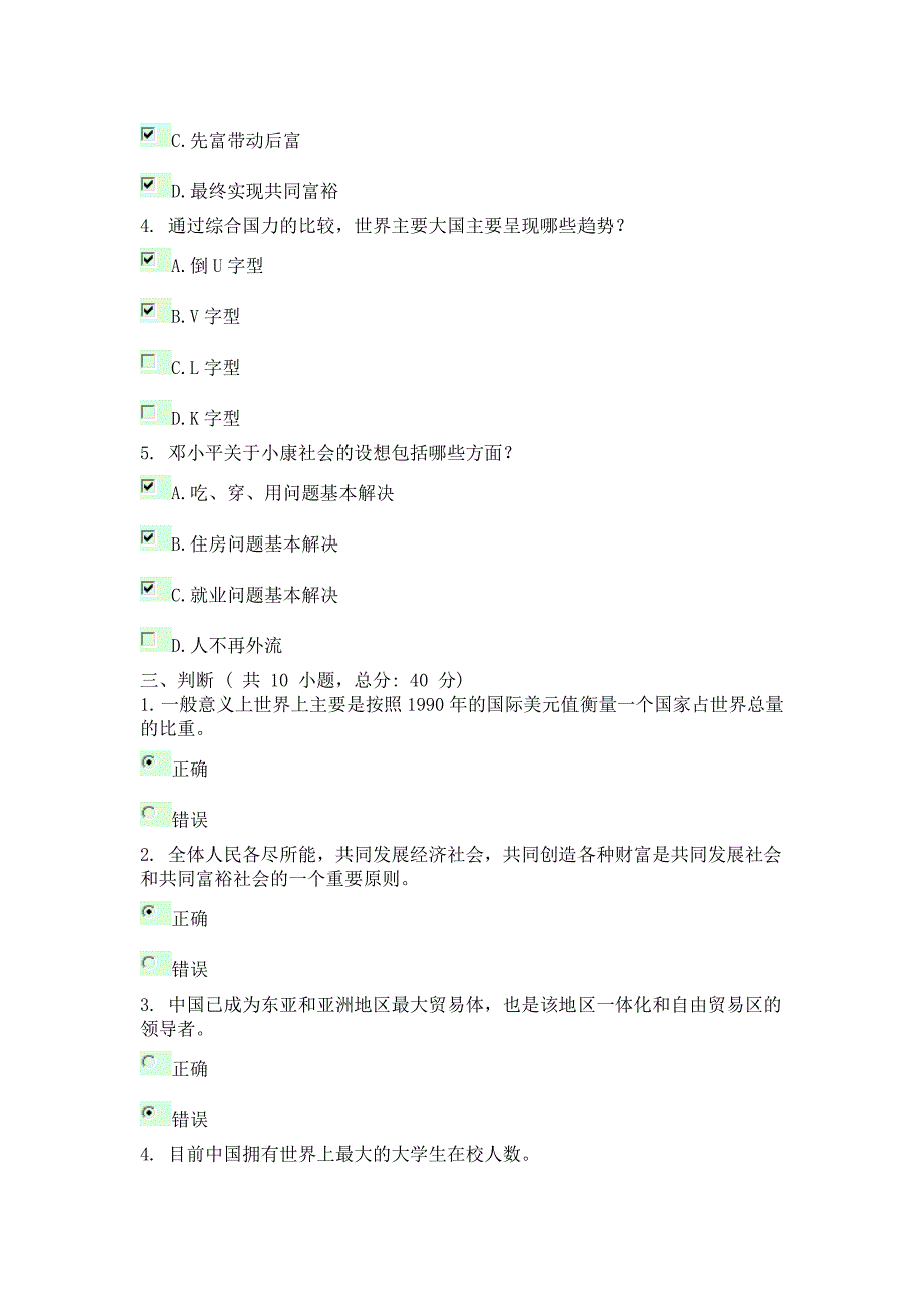 2020中国：全面建设小康社会 课程的考试88分.doc_第4页