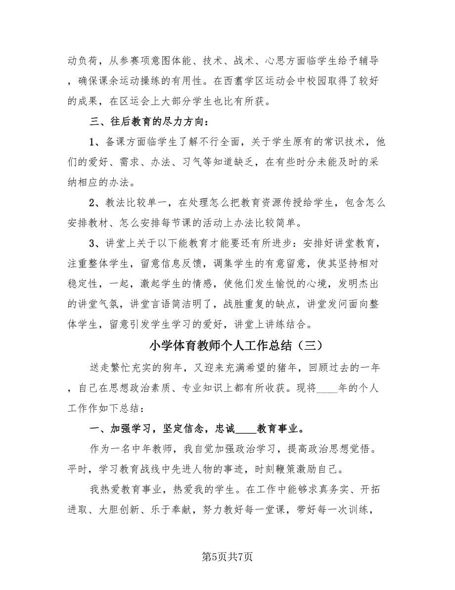 小学体育教师个人工作总结（3篇）.doc_第5页