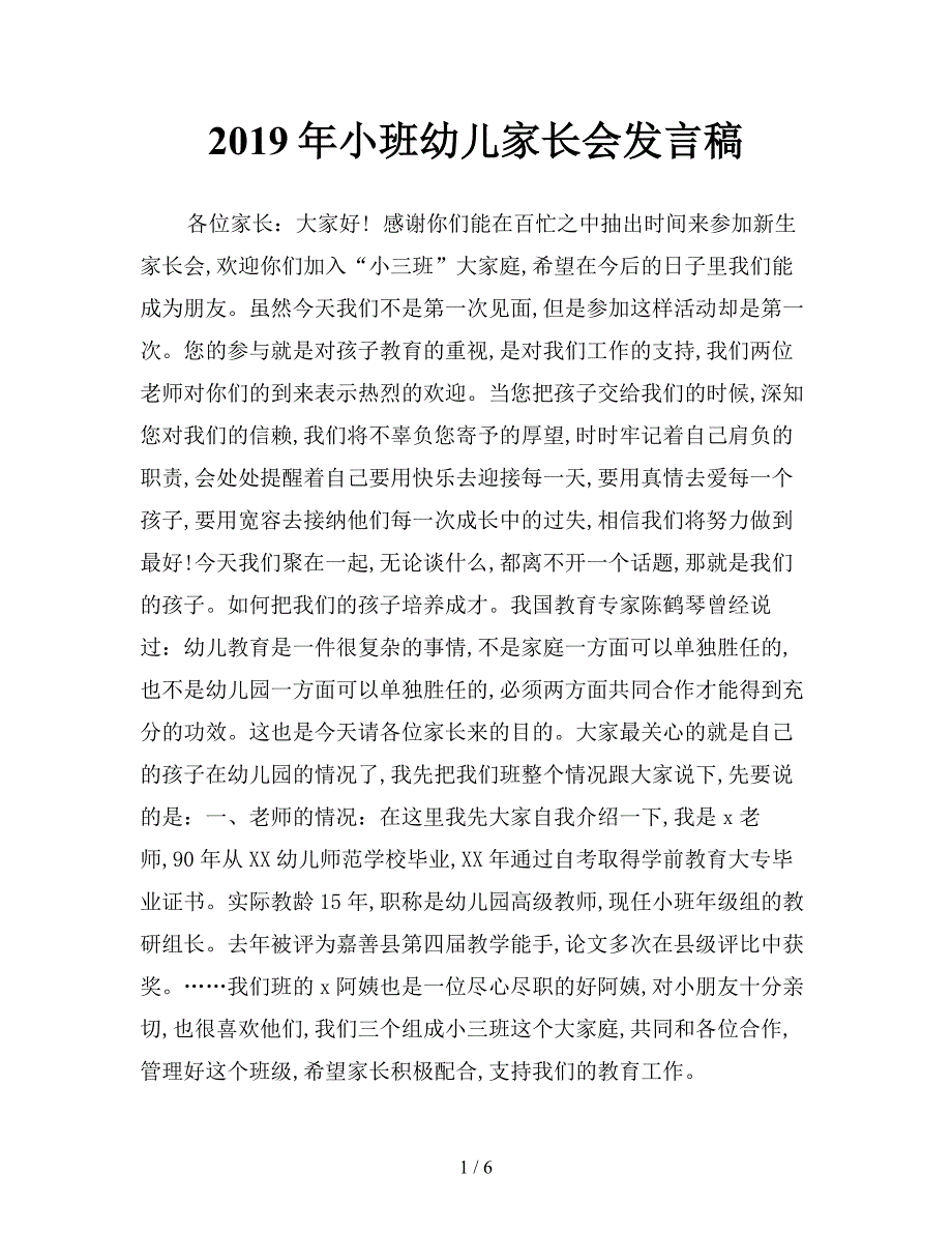 2019年小班幼儿家长会发言稿.doc_第1页