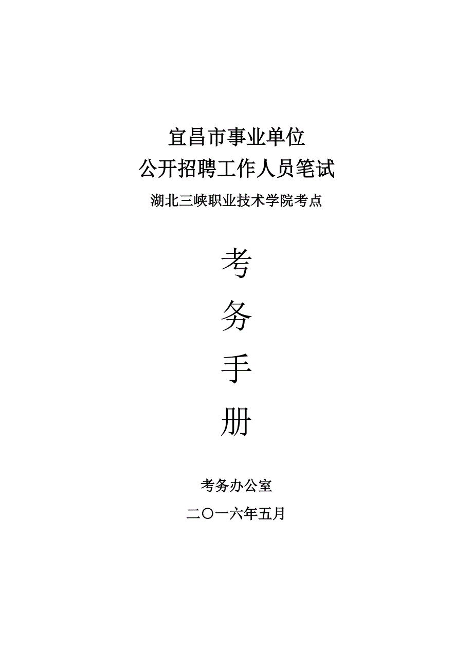 事业单位考试监考标准手册_第1页