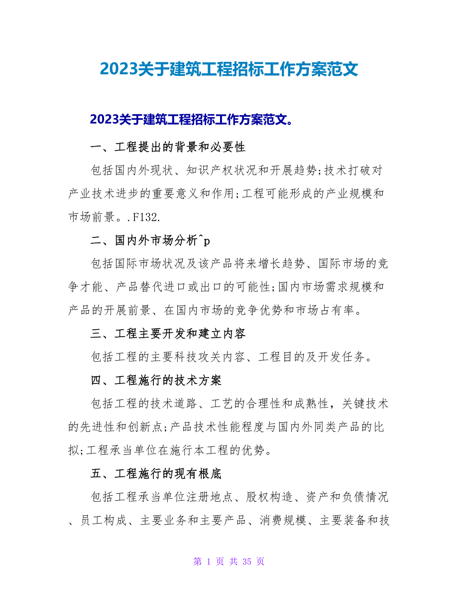 2023关于建筑工程招标工作计划范文_第1页