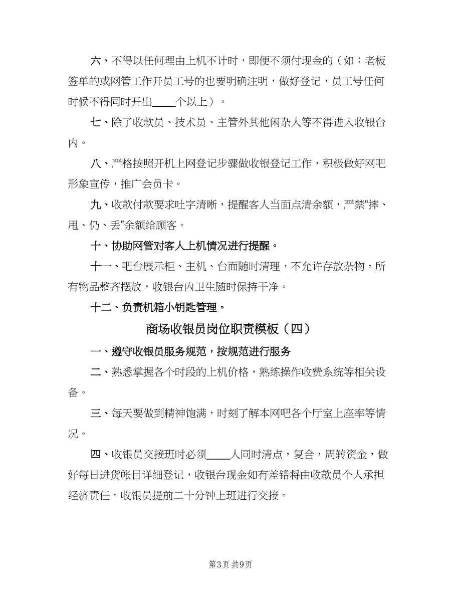 商场收银员岗位职责模板（9篇）_第3页