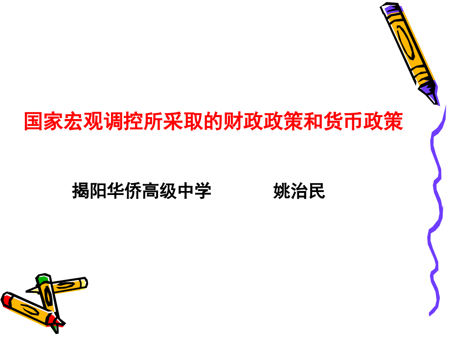 国家宏观调控所采取的财政政策和货币政策_第1页