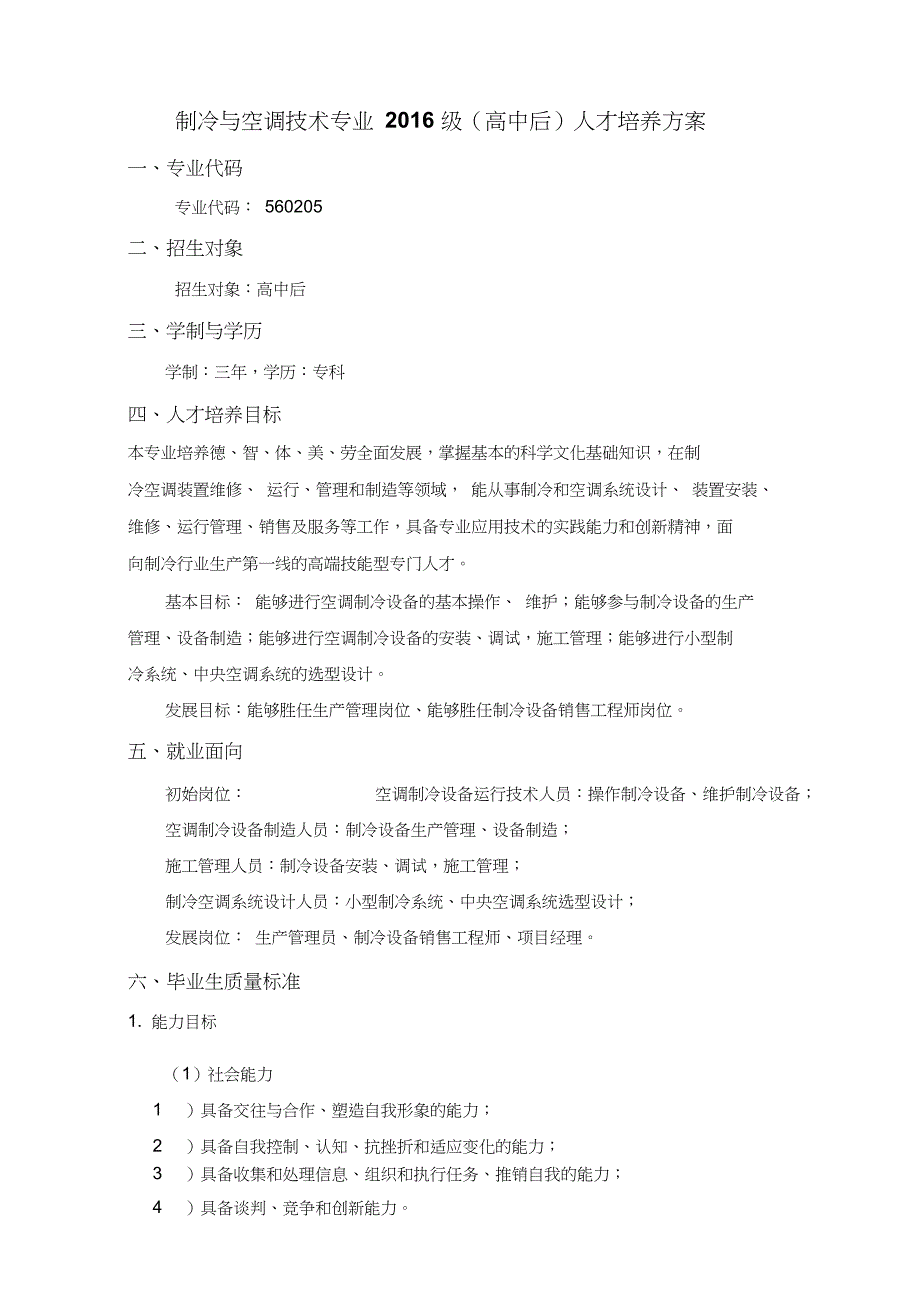 级制冷与空调技术专业人才培养方案剖析_第1页