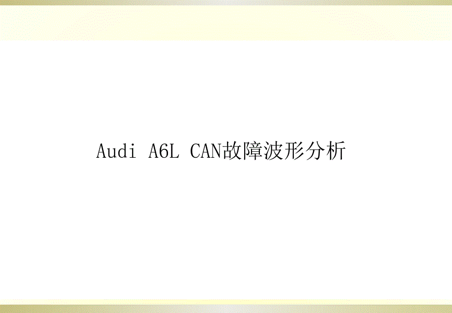 CAN总线故障波形分析ppt课件_第1页