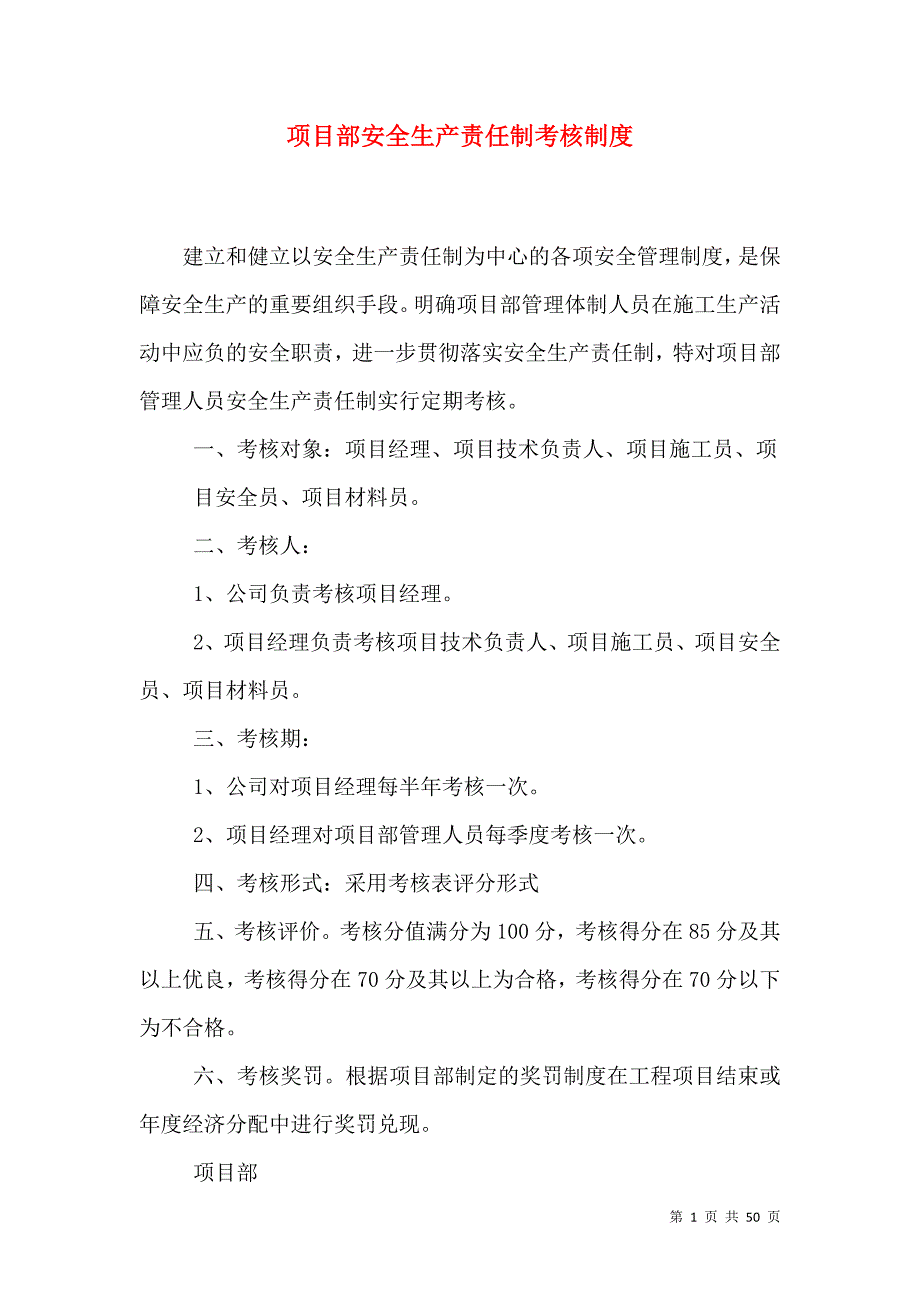 项目部安全生产责任制考核制度.doc_第1页