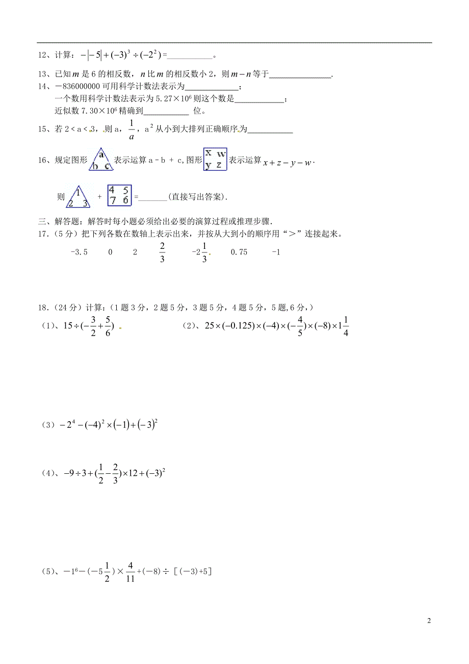 山东省邹平县礼参中学2013-2014学年七年级数学上学期第一次月考试题.doc_第2页