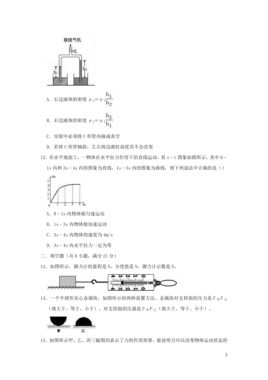 山西省大同市第十一中学2018-2019学年八年级物理下学期期中试卷（含解析）_第3页