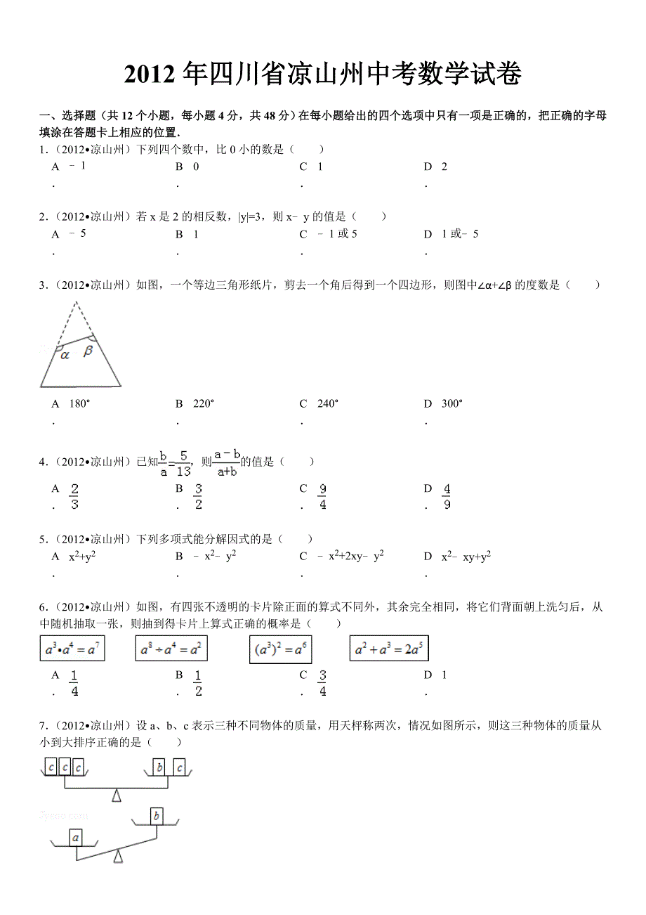 2012年四川省凉山州中考数学试卷_第2页