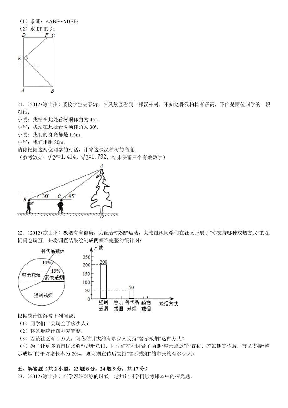 2012年四川省凉山州中考数学试卷_第5页