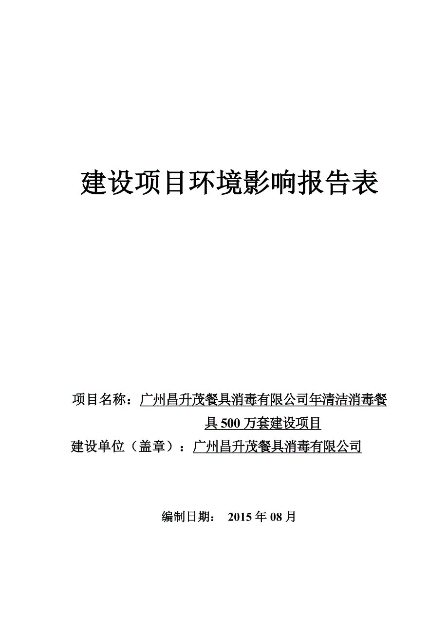 清洁消毒餐具500万套建设项目环境影响报告.doc_第1页