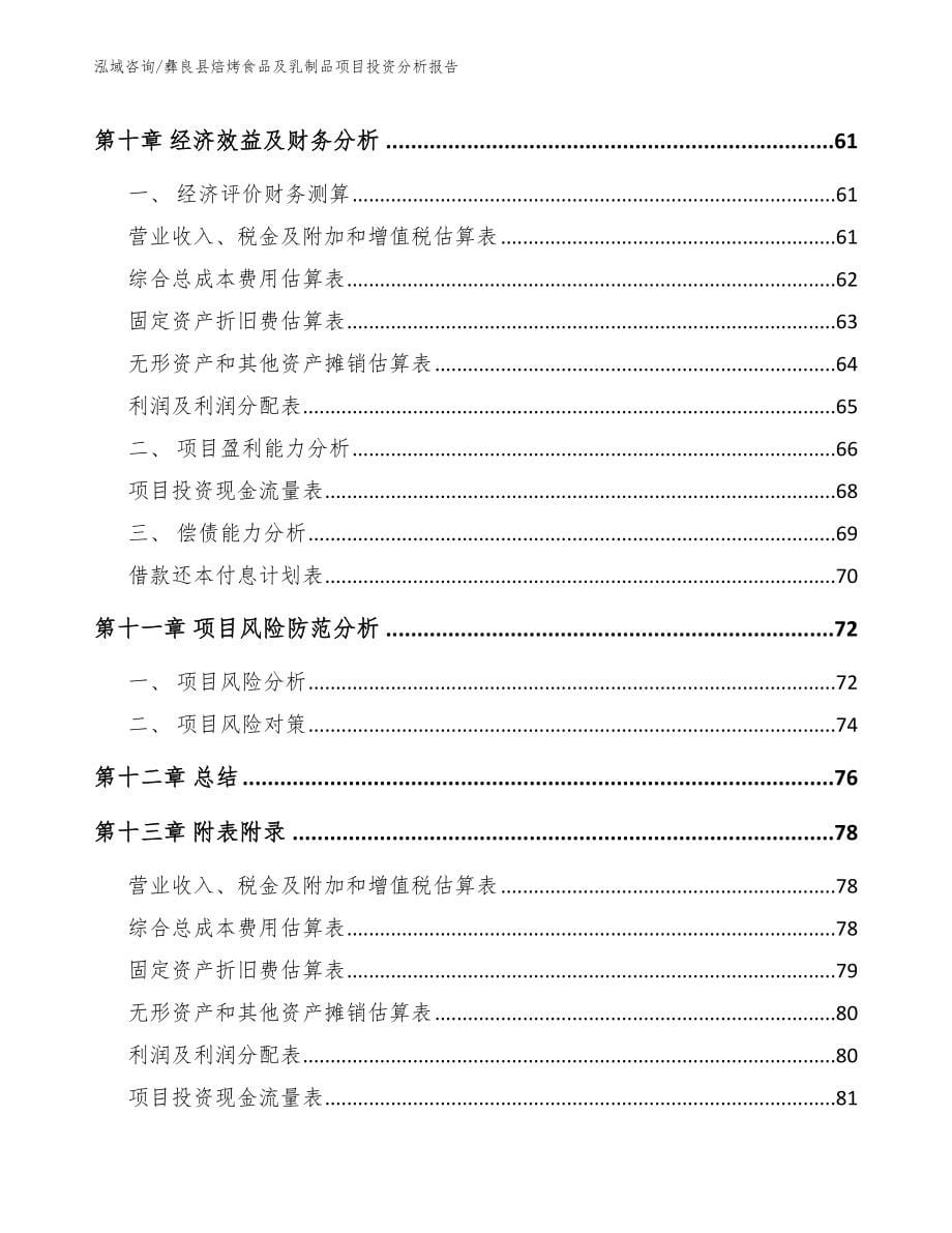 彝良县焙烤食品及乳制品项目投资分析报告_第5页