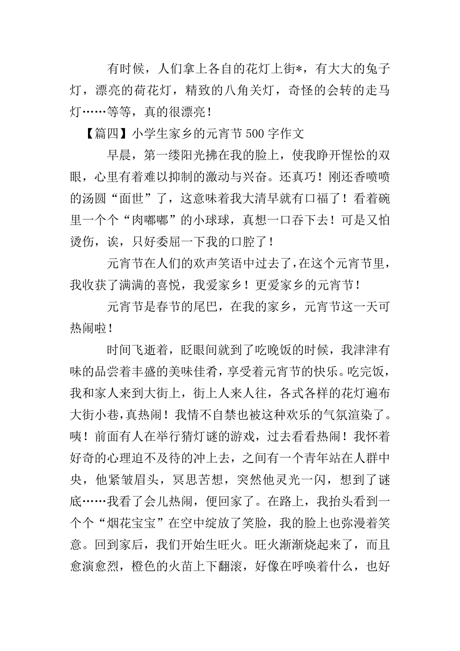 小学生家乡的元宵节500字作文【五篇】.doc_第4页