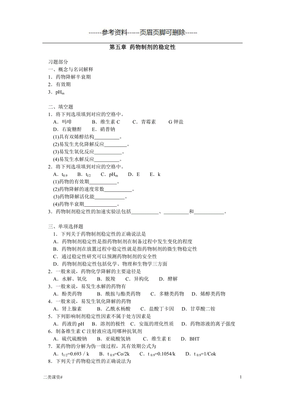 药剂学第五章药物制剂的稳定性[考试复习]_第1页